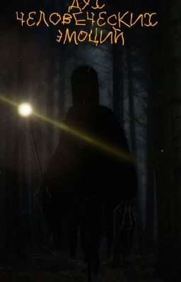 Дух человеческих эмоций