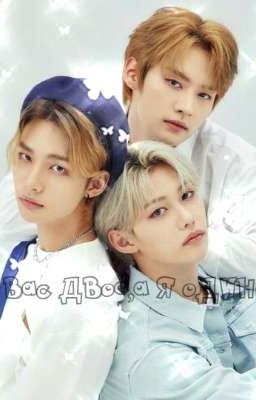 ~Вас двое,а я один~  