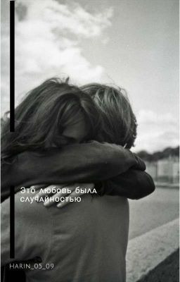 Эта любовь была случайностью 
