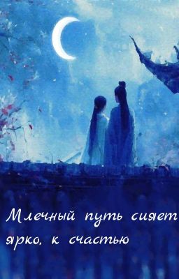 Млечный Путь сияет ярко, к счастью