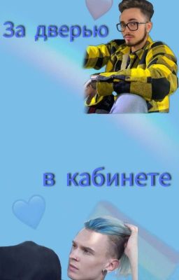 За дверью в кабинете (Заброшено) 