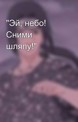 "Эй, небо! Сними шляпу!"