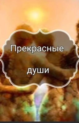 Прекрасные души
