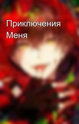 Приключения Меня