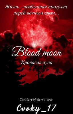Кровавая луна
