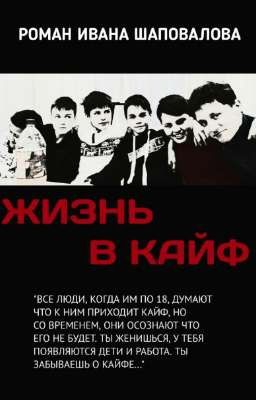 Жизнь в кайф