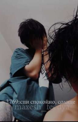 2769:спи спокойно, солнце 