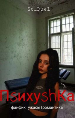 Психушка || 16+