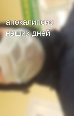 апокалипсис наших дней