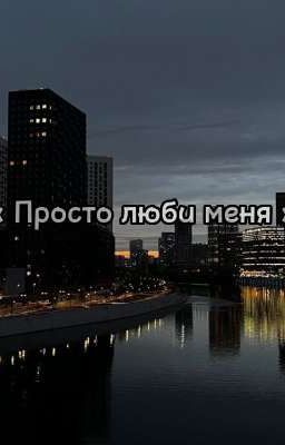 «Просто люби меня»