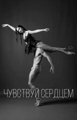 •Чувствуй сердцем•
