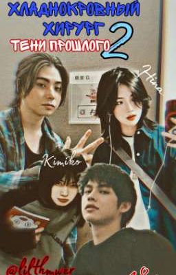 хладнокровный хирург 2 тени прошлого