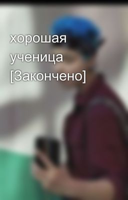 хорошая ученица [Закончено]