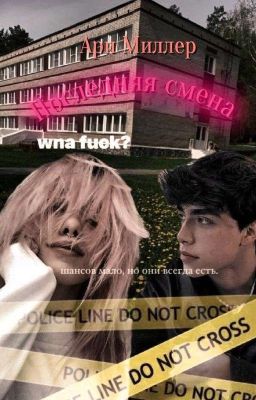 Последняя смена