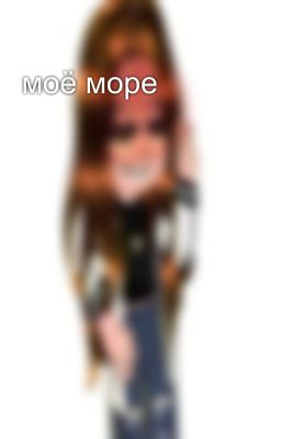моё море