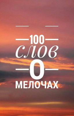 100 слов о мелочах