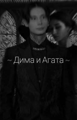 Дмитрий Матвеев и Агата Шепс 