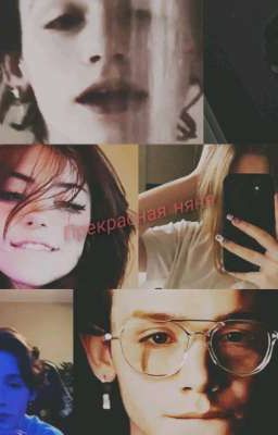 🔥прекрасная няня 🔥