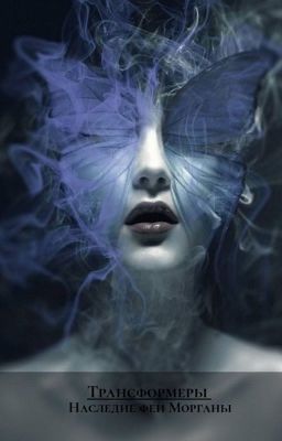 Наследие феи Морганы 