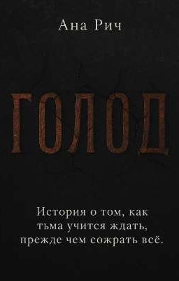 ГОЛОД