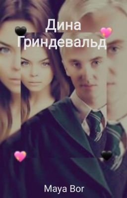 Дина Гриндевальд (Начало)