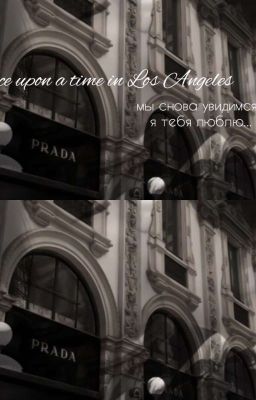 Однажды В Лос-Анджелесе. Давно забытом городишке с размером в мою ладошку  