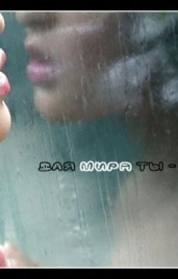 Прости меня