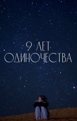 9 лет одиночества
