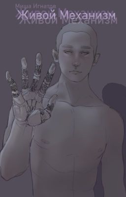 Живой Механизм