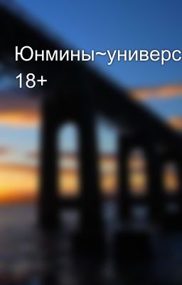 Юнмины~университет 18+
