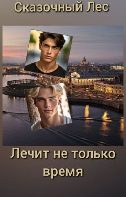 Лечит не только время.