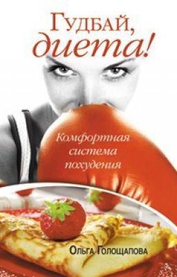 Ольга Голощапова - Гудбай, диета