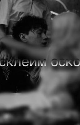 Мы склеим осколки