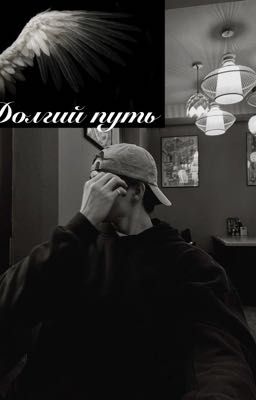 Долгий путь ☁️