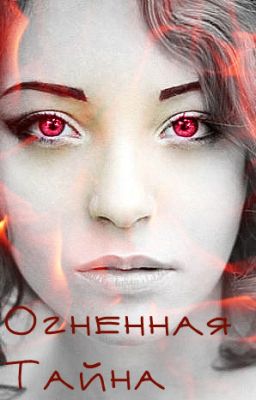 Огненная тайна..