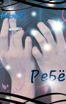 Трудный Ребёнок...