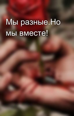 Мы разные.Но мы вместе!
