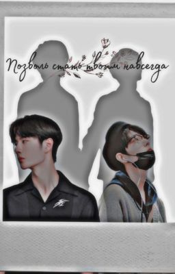 Позволь стать твоим навсегда