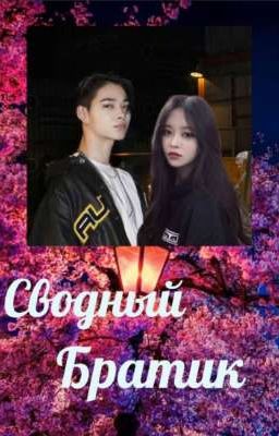 Сводный братик