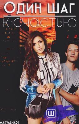 Один шаг к счастью Wattys2017\Редактируется\