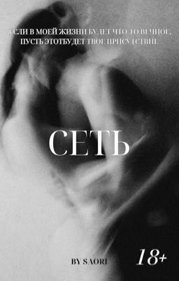 СЕТЬ | 18+