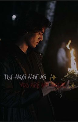 ты-моя магия✨