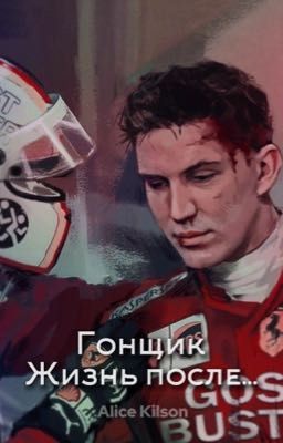 Гонщики 2. Жизнь после.