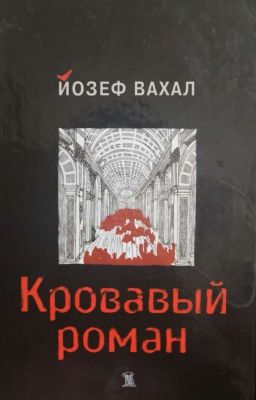 Йозеф Вахал КРОВАВЫЙ РОМАН