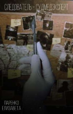 Следователь - Судмедэксперт