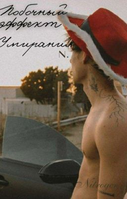 "Побочный эффект умирания". |Jaden Hossler|.