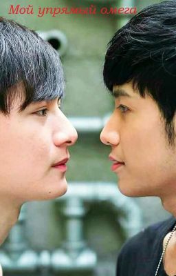 Мой упрямый омега