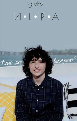 Игра/Финн Вулфард