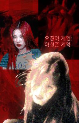 Игра в кальмара: Хлипкое соглашение.