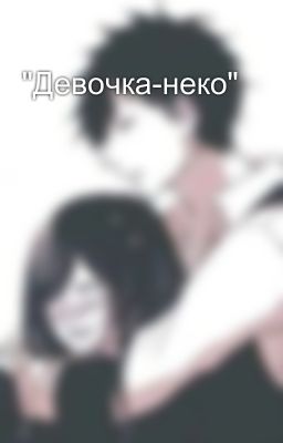 "Девочка-неко"